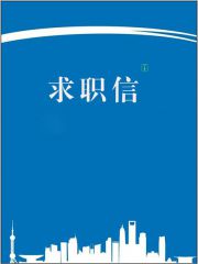 <b>蓝白城市风求职信封面</b>