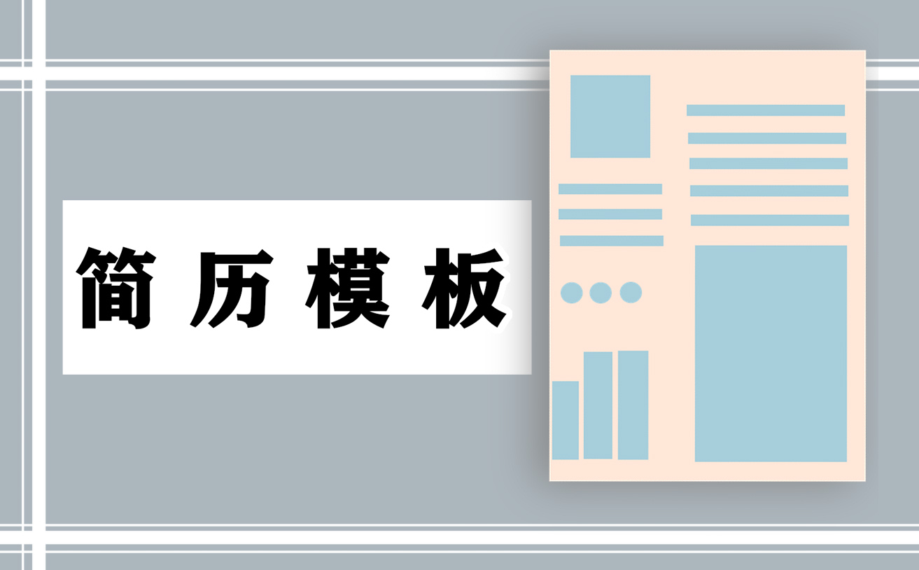 应届生招聘会求职个人简历2021