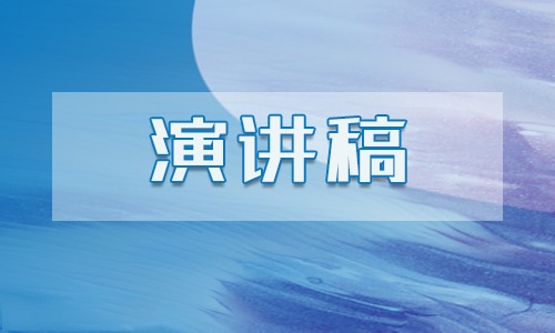 爱国演讲稿500字